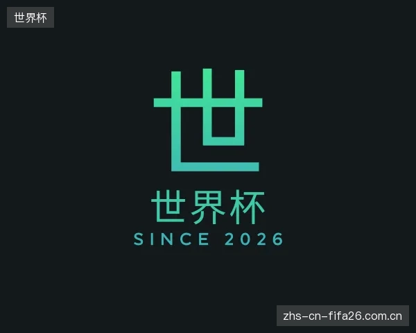 介绍世界杯机构